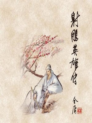cover image of 射雕英雄传(三)
